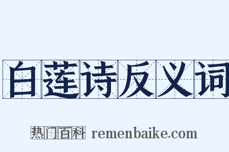 白莲诗反义词是什么意思的图片